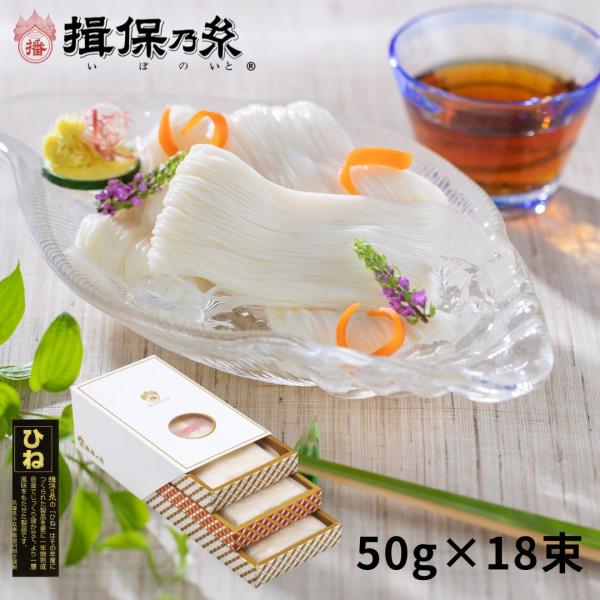 揖保乃糸 ひね物 そうめんギフト 上級品 赤帯 手延素麺 50g×18束 父の日2026 御祝い 御礼 ご挨拶 お返し 内祝 お中元 /KF-30/