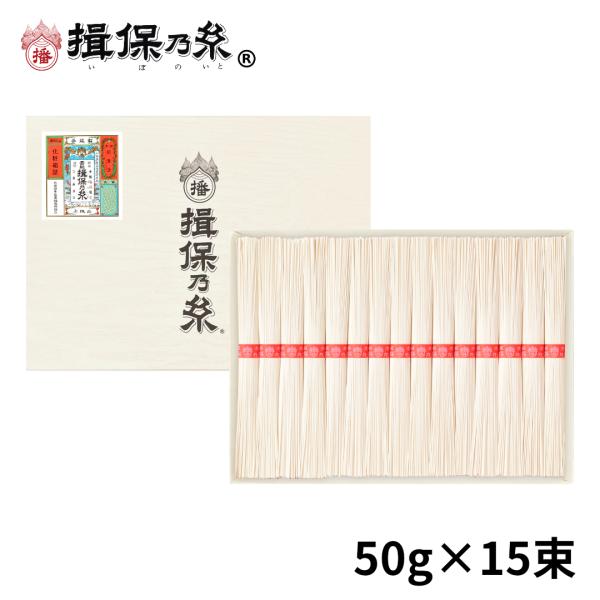 送料無料 揖保乃糸 そうめんギフト 上級品 赤帯 手延素麺 50g×15束 父の日 御祝 御礼 お返し 内祝 ご挨拶 化粧紙箱 /K-25N/