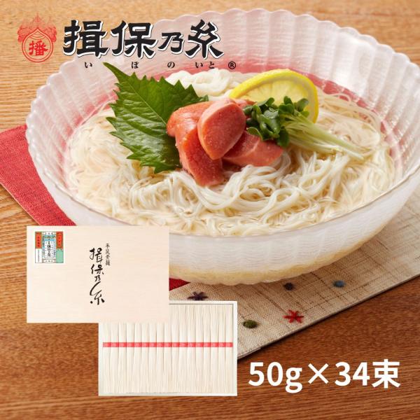 送料無料 揖保乃糸 そうめんギフト 上級品 赤帯 手延素麺50g×34束 父の日 御祝 御礼 お返し 内祝 ご挨拶 お中元 木箱 /D-50A/