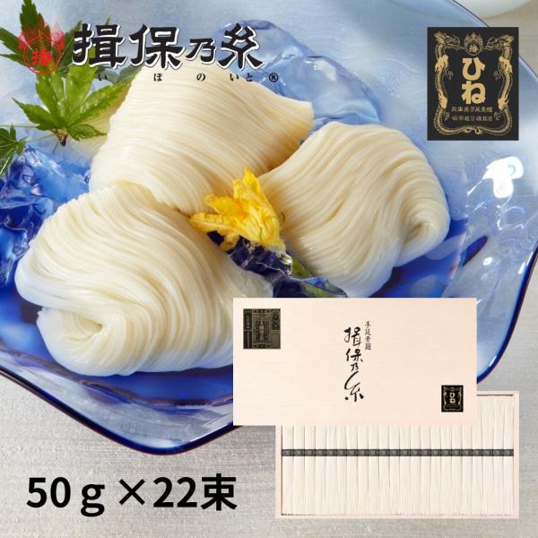 揖保乃糸 ひね物 特級品 黒帯 そうめんギフト 手延素麺 50g×22束 /SD-40N/ 父の日 御祝 御礼 お返し 内祝 ご挨拶 お中元 木箱