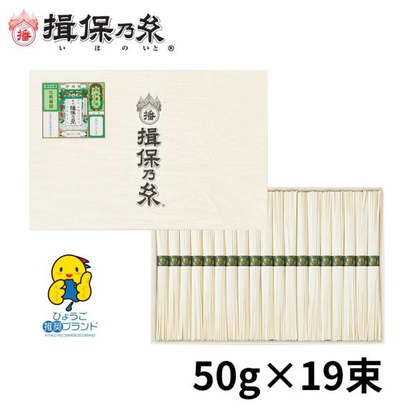 揖保乃糸 そうめん ギフト 播州小麦 緑帯 手延素麺 50g×19束 ひょうご推奨ブランド 父の日 御祝 御礼 お返し 内祝 ご挨拶 お中元  化粧紙箱 /BK-30N/