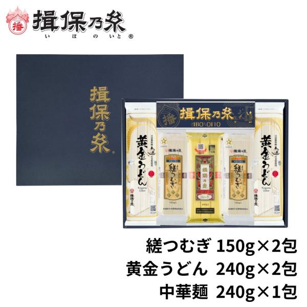 揖保乃糸 そうめんギフト  黄金うどん 中華麺 縒つむぎ 詰合せ 手延味くらべ  父の日 御中元 御祝 御礼 ご挨拶 お返し 内祝 お中元 /Z-35/
