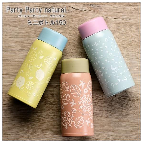 パーティーパーティーナチュラル ミニボトル150 水筒 直飲み 保温 保冷 水筒 魔法瓶 ペットボトルホルダーの価格と最安値 おすすめ通販を激安で
