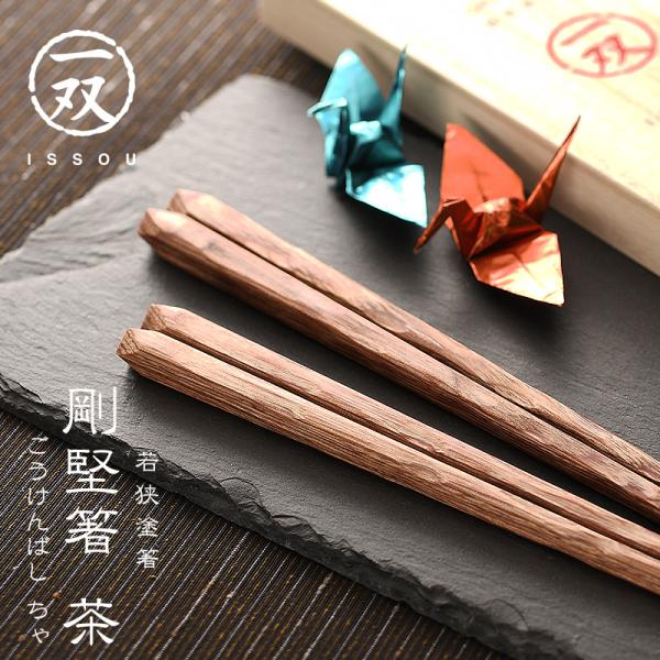 若狭塗箸 一双 剛堅箸 茶 ごうけんばし 夫婦箸 セット 箸 はし