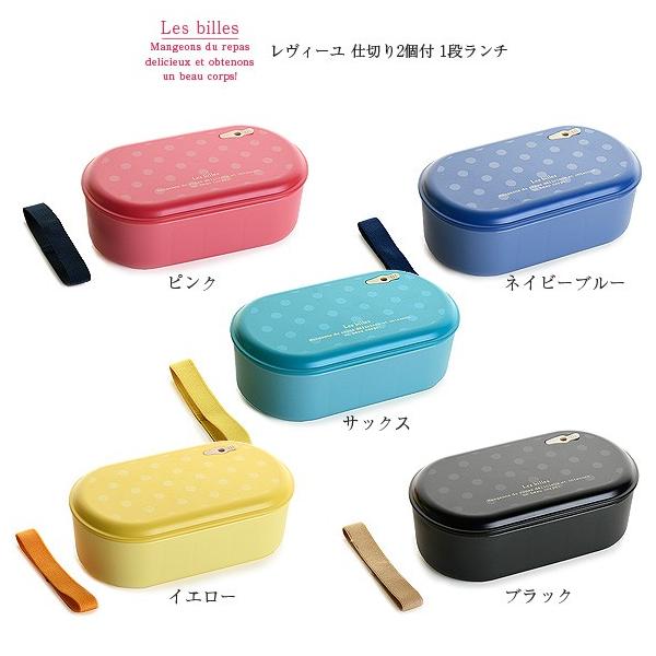 弁当箱 サブヒロモリ レヴィーユ 仕切り２個付 １段ランチ レディース スリム おしゃれ 日本製 弁当箱 お弁当箱 ランチボックス Buyee Buyee 日本の通販商品 オークションの代理入札 代理購入