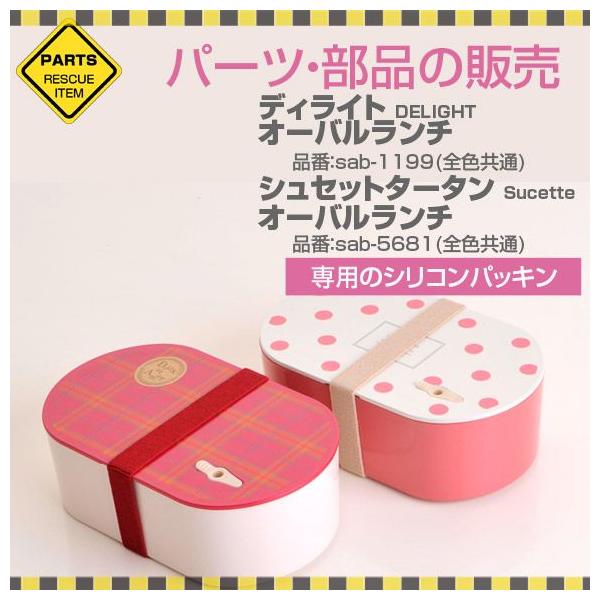 メール便 日付時間指定不可 パーツ 部品 弁当箱 サブヒロモリ ディライト シュセットタータン オーバルランチ専用シリコンパッキン Buyee Buyee 日本の通販商品 オークションの代理入札 代理購入