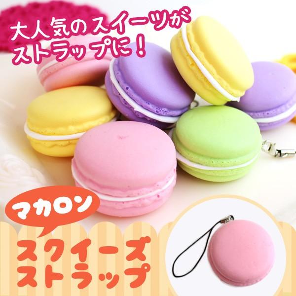 マカロンスクイーズストラップ 食玩 お菓子 スイーツ スマホ スマートフォン 携帯 バッグ 鞄 ふわふわ 可愛い 癒しグッズ ストレス解消 Buyee Buyee Jasa Perwakilan Pembelian Barang Online Di Jepang