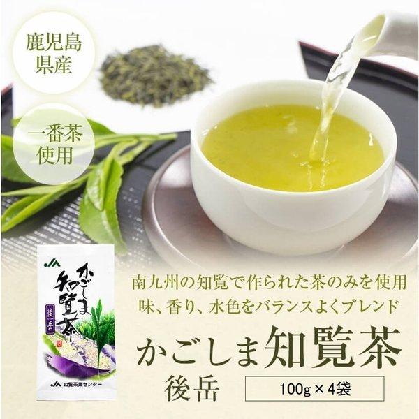 お茶 煎茶 知覧茶 後岳 100g×4袋 鹿児島 日本茶 茶葉 緑茶 JA 茶 セットお取り寄せ 送料無料