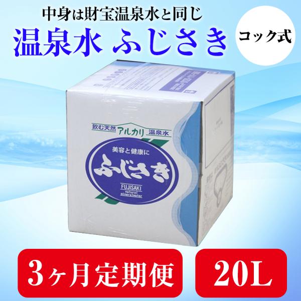シリカ水 財宝温泉 定期便 3ヶ月 ＜毎月1箱(20L) x 3ヶ月＞ 温泉水