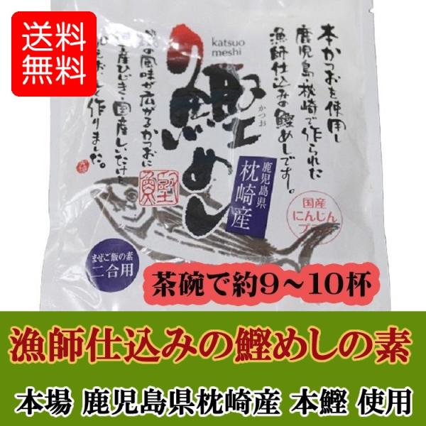 鰹めし 2合用 ＜2袋＞ かつおめしの素 混ぜご飯の素 無添加 カツオ まぜごはん 送料無料
