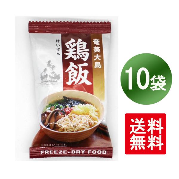 奄美鶏飯 フリーズドライ 10袋 (10ｇ×10袋 箱なし) インスタント 雑炊 鹿児島土産 鹿児島 土産 奄美大島 郷土料理 ポスト投函 送料無料