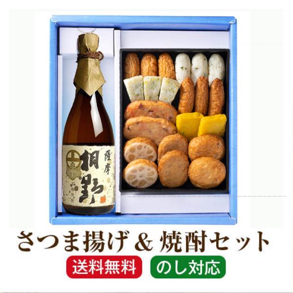 お中元 ギフト グルメ 焼酎「さつま揚げ＆桐野 720ml」小田口屋 芋焼酎 鹿児島 さつまあげ 薩摩揚げ プレゼント 送料無料