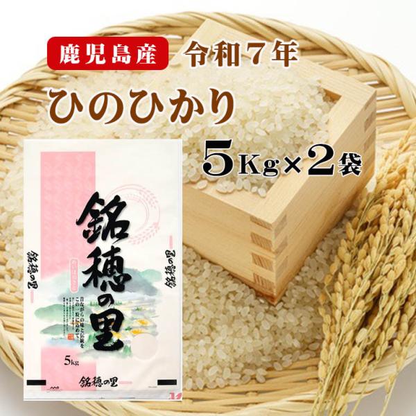 米 ひのひかり 鹿児島県産 ヒノヒカリ 銘穂の里 10kg (5kg×2袋) 令和7年産 業務用 お買い得