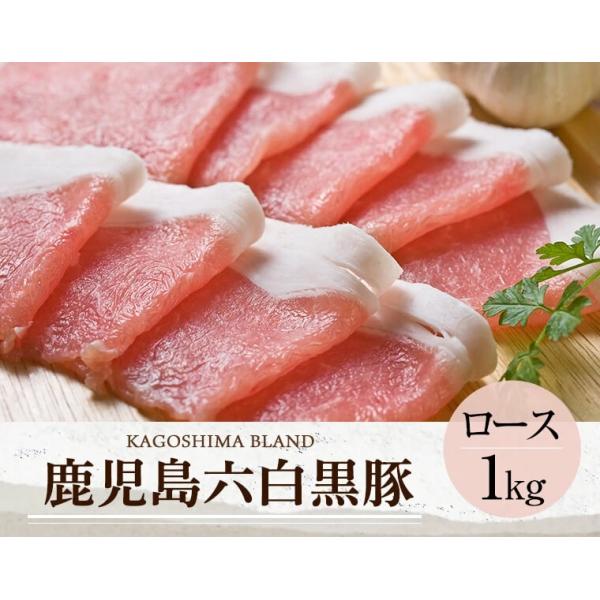 かごしま黒豚証明書シール付き家族団らんで、スキヤキやシャブシャブなどの鍋料理でお楽しみください。臭みやアクがほとんどなく、旨味が詰まった柔らかい肉質の六白黒豚。その六白黒豚の旨味を感じられる濃厚な脂身ののったロース肉！肉は取り分けしやすいよ...