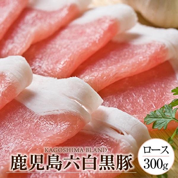 かごしま黒豚証明書シール付き家族団らんで、スキヤキやシャブシャブなどの鍋料理でお楽しみください。臭みやアクがほとんどなく、旨味が詰まった柔らかい肉質の六白黒豚。その六白黒豚の旨味を感じられる濃厚な脂身ののったロース肉！肉は取り分けしやすいよ...