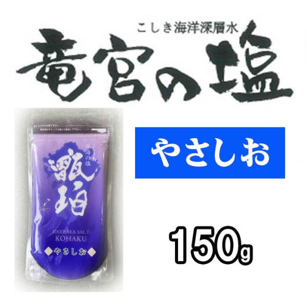 こしき海洋深層水 竜宮の塩 甑珀 やさしお 150g 鹿児島産 天日塩 国産 天然塩 自然塩 海塩 塩 平釜 ミネラル豊富 無添加 飲食店 業務用