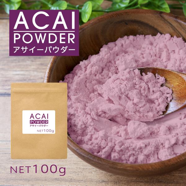 アサイーパウダー 100g アサイー粉末 スプレードライパウダー ブラジル産 ヨーグルト スムージー ジュース 南米  健康食品 スーパーフード サプリメント