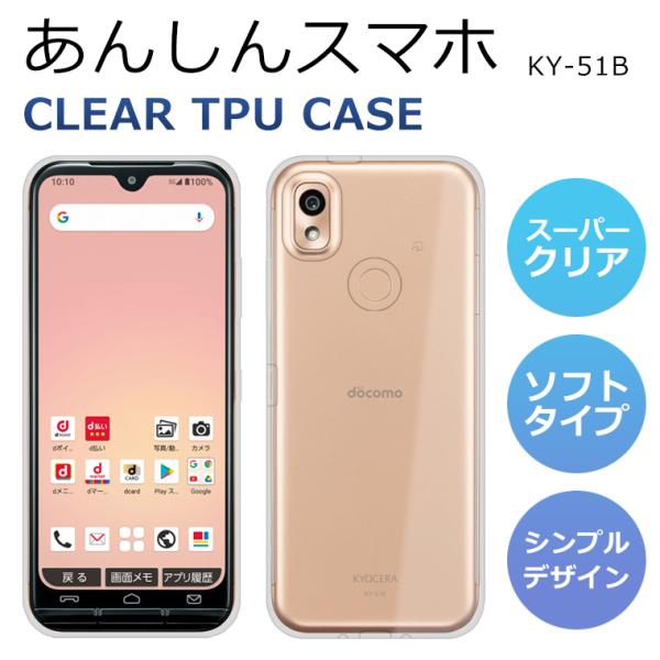 あんしんスマホ KY-51B ケース カバー TPU スーパークリア 透明 あんしんスマホ KY-51B ケース カバー TPU スーパークリア 透明