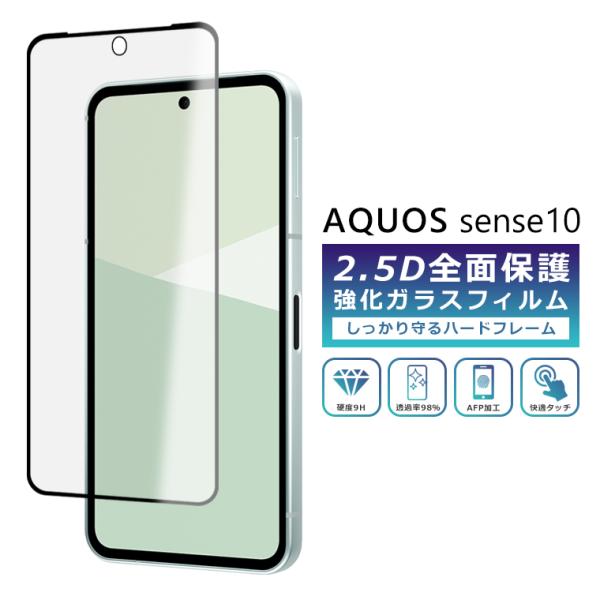 AQUOS sense10 フィルム 全面保護 2.5D 強化ガラスフィルム  AQUOS sense10 SH-53F SHG15 A505SH SH-M33 SIMフリー docomo au softbank 保護フィルム フルカバー