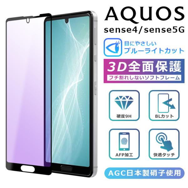 AQUOS sense5G フィルム ブルーライトカット 3D 全面保護 AQUOS sense4 ガラスフィルム AQUOS sense4 lite SH-41A SH-53A SHG03 A004SH SH-M17 SH-M15 フィルム