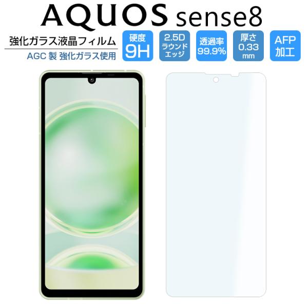 AQUOS sense8 フィルム AQUOS sense8 SH-54D SHG11 SH-M26 ガラスフィルム 液晶保護 光沢 2D アクオスセンス8 保護フィルム docomo au UQ