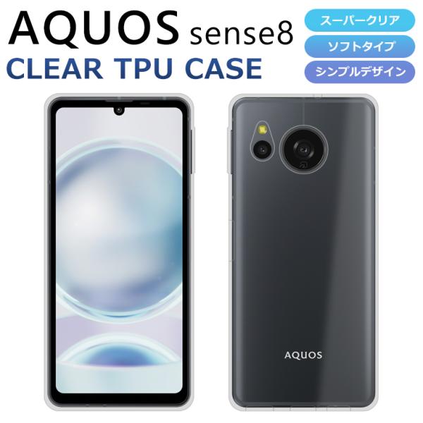 AQUOS sense8 ケース TPU SH-54D AQUOS sense8 SHG11 SH-M26 スマホケース AQUOS sense8 カバー スーパークリア 透明 ソフト アクオスセンス8  docomo SIMフリー