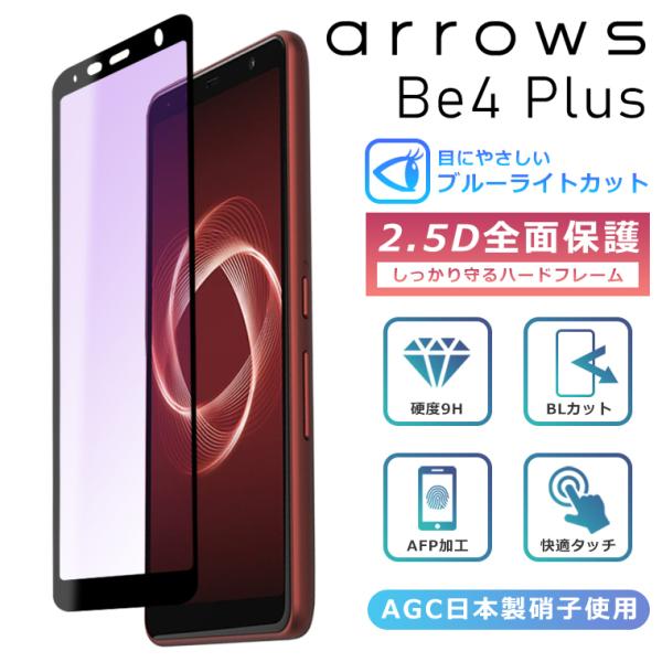 arrows Be4 Plus F-41B フィルム ブルーライト カット 全面保護 2.5D 強化ガラスフィルム arrows Be4 Plus 液晶保護フィルム フルカバー 光沢 be4プラス 保護