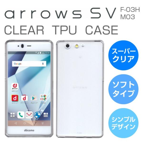 arrows SV F-03H arrows M03 arrows Be F-05J M04 ソフトケース クリア TPU 透明 アローズSV F-03Hカバー アローズM03 Be F-05Jケース 富士通