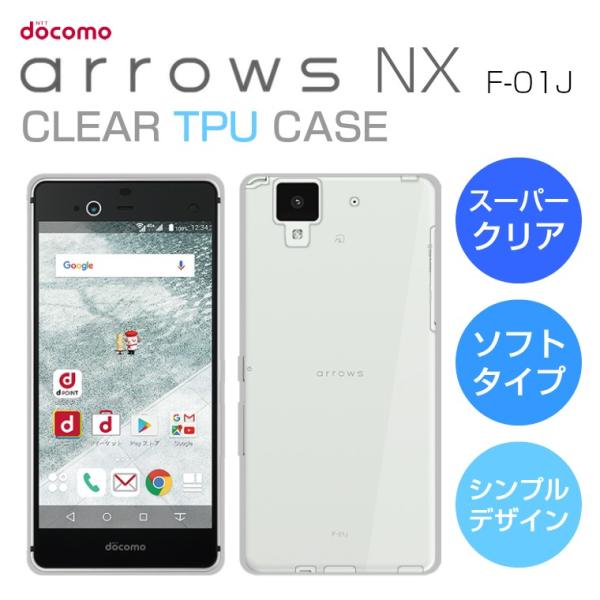 arrows NX F-01J ソフトケース クリア TPU 透明 アローズNXケース F-01Jカ...