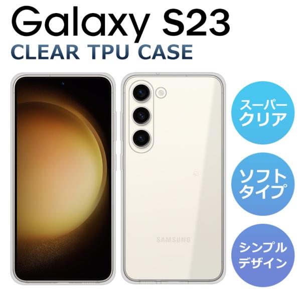 Galaxy S23 ケース ソフトケース カバー クリア TPU 透明 シンプル Galaxy S23 SCG19 SC-51 SM-S911C スマホケース スマホカバー ギャラクシーS23