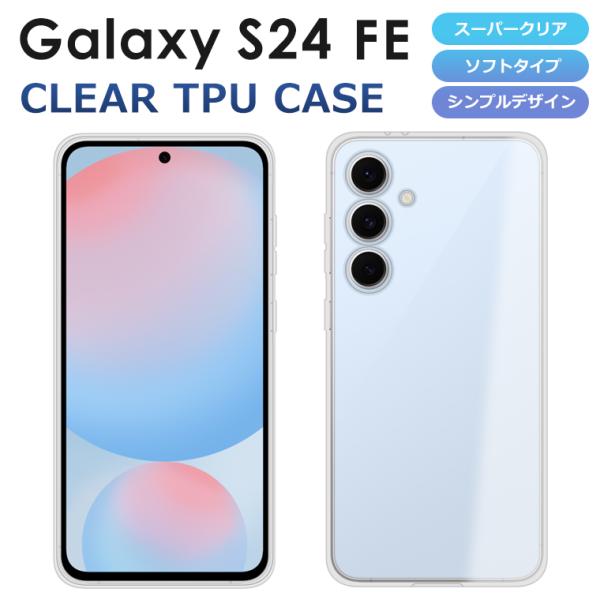 Galaxy S24FE SCG30 ケース ソフトケース カバー クリア TPU 透明 シンプル Galaxy S24 FE スマホケース SM-S721 スマホカバー ギャラクシーS24fe  SCG30