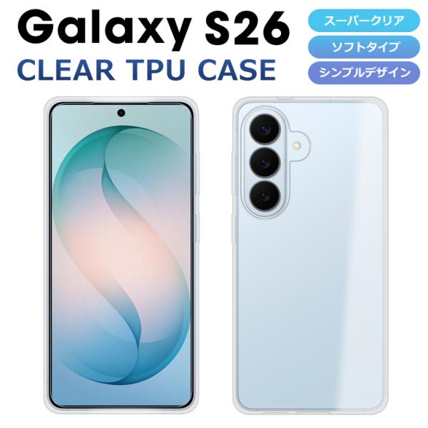 Galaxy S26 ケース ソフトケース カバー クリア TPU 透明 Galaxy S26 SC-51G SCG36 SM-S942Q スマホケース スマホカバー ギャラクシーS26