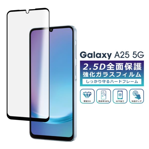 Galaxy A A25 フィルム 全面保護 2.5D 強化ガラスフィルム SC