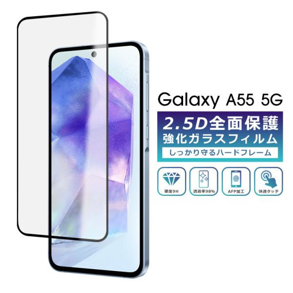 Samsung Galaxy A55 SC-53E 本体　画面保護フィルム有り Galaxy A A55 フィルム 全面保護 2.5D 強化ガラスフィルム SC-53E