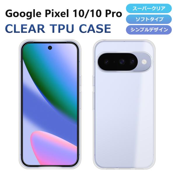 Pixel10 Pixel10Pro ケース カバー スーパークリア TPU 透明 シンプル グーグル ピクセル10 Google Pixel 10Pro 10プロ スマホケース スマホカバー ソフト