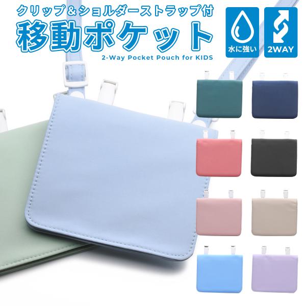 【KNUTe】移動ポケット ショルダー クリップ 2way 男の子 女の子 ポーチ マルチポケット 子供 キッズ バッグ 紐 撥水 入学準備 幼稚園 保育園 小学校 小学生 おしゃれ 移動 ポケット 通園 通学 入園 プレゼント ギフト