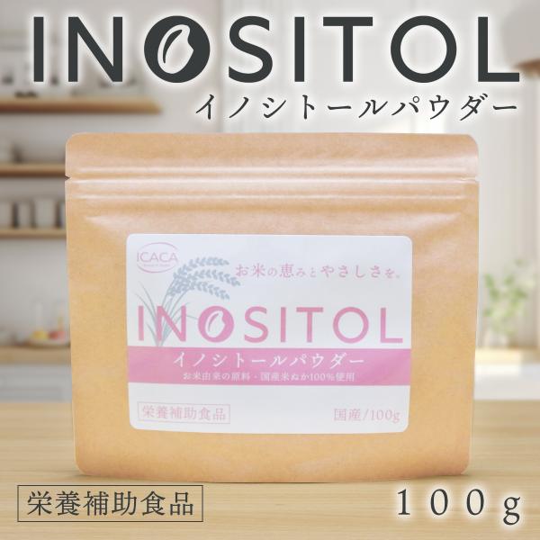 イノシトール パウダー 100g 国産 粉末 イノシトール サプリ 玄米由来 健康食品 米ぬか 日本産 妊活 プレママ 栄養補給 不妊 妊娠 赤ちゃん ビタミン マタママ ビタミンB icaca