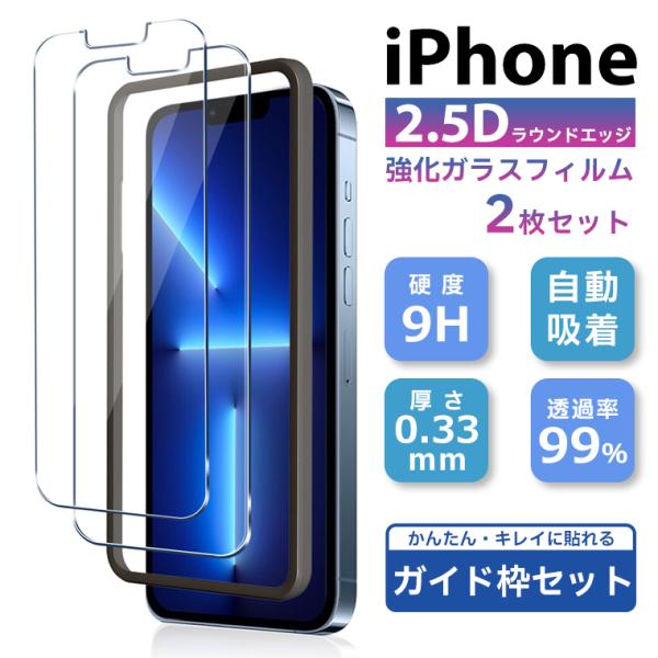 iPhone16 15 14 13 フィルム iPhone13 Pro Max mini 14Pro 14plus 14promax 15Pro 16pro ガラスフィルム 2枚セット ガイド枠付き 2.5D  強化ガラス 保護 プロ