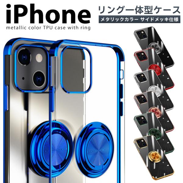 iPhone17e 17 16 16e iPhone15 ケース リング付き メッキ クリアTPU iPhone 15Pro 15Plus 15Promax カバー アイフォン15 プラス プロ スマホケース スマホカバー