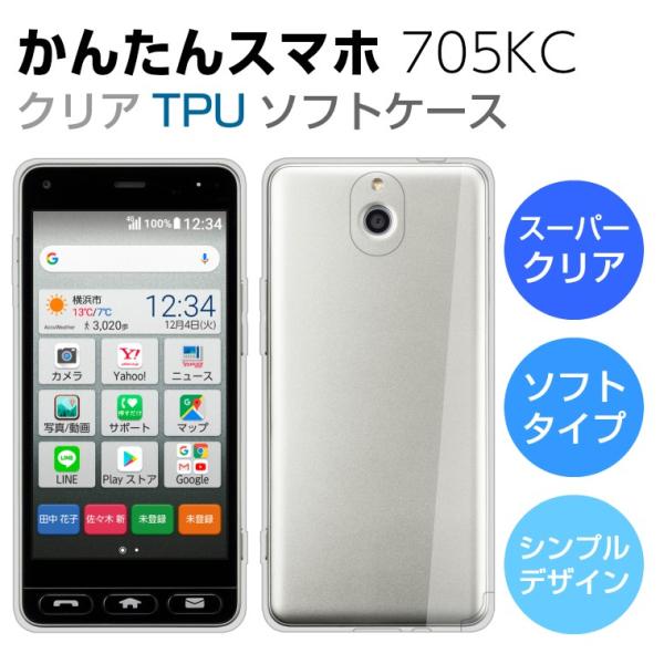 かんたんスマホ 705KC ケース カバー スーパークリア TPU ソフトケース 透明 かんたんスマホ スマホケース Y!mobile 京セラ 705KC