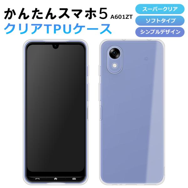 かんたんスマホ5 A601ZT ケース ソフト スーパークリア スマホケース TPU 透明 カバー 保護 Y!mobile ymobile かんたんスマホ5 ワイモバイル A601ZT