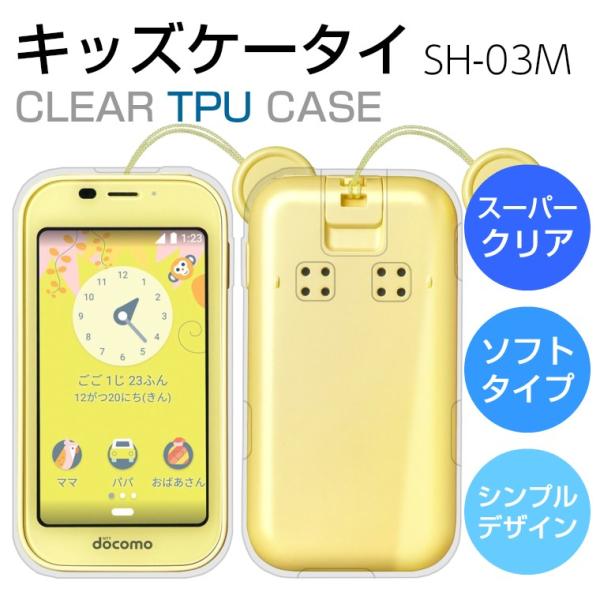 キッズケータイ SH-03M スマホケース TPU ソフト スーパークリア キッズケータイ SH-03M ケース 透明 シンプル スマホカバー SH03M 子供 キッズ ジュニア