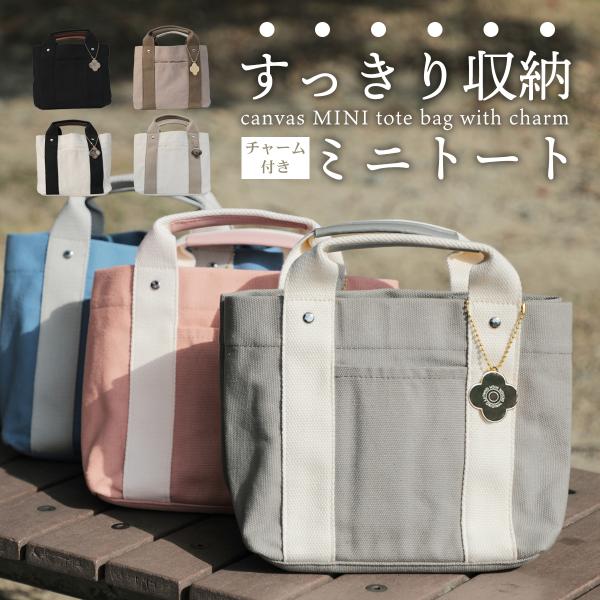 ミニトートバック レディース 帆布トート 軽量 チャーム付き トートバック 小さめ 仕切り キャンバス 軽い ミニバック ランチバック ハンドバッグ 大容量 小型