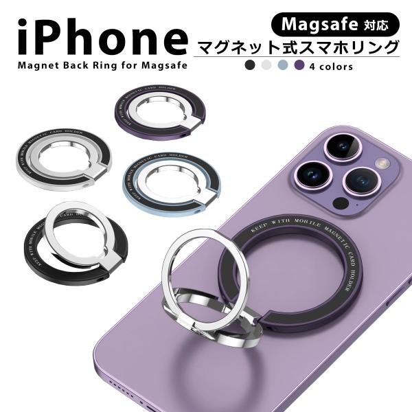 スマホリング MagSafe対応 マグネット ホルダー ホールドリング スマホホルダー リングホルダー リングスタンド 360度回転 磁石 落下防止 iPhone 15 14 13 12