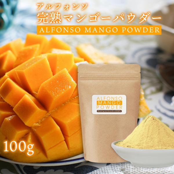 アルフォンソ マンゴーパウダー 100g マンゴー粉末 スプレードライパウダー インド産 果汁 ピューレ ヨーグルト スムージー ジュース お菓子作り 材料 ビタミン