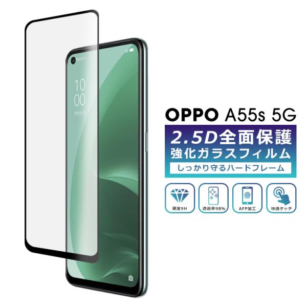 OPPO A55s 5G フィルム 全面保護 2.5D 強化ガラスフィルム OPPOA55s 液晶保護フィルム フルカバー 光沢 A55s 5G 保護フィルム