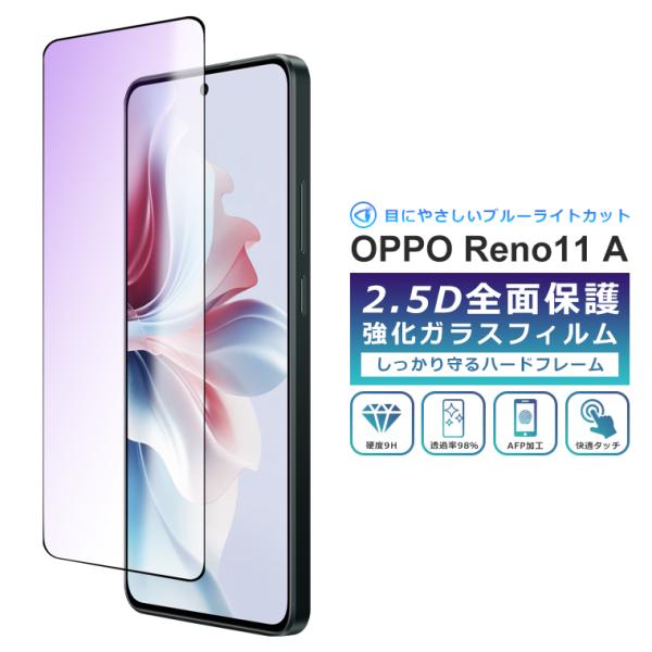 Reno OPPO Reno11 A フィルム ブルーライト カット 全面保護 2.5