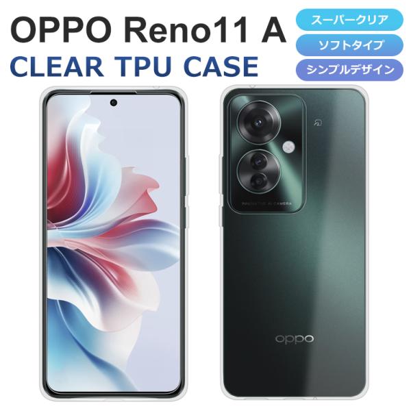 OPPO Reno11 A ケース カバー TPU スーパークリア 透明 Reno11A