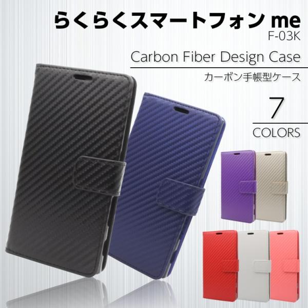 らくらくスマートフォン me F-03K カーボン 手帳型ケース 手帳型カバー レザー 富士通 docomo らくらくスマホ ミー らくスマ me ケース  F-03K カバー