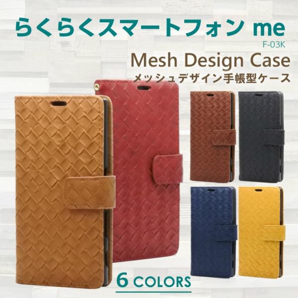 らくらくスマートフォン me F-03Kメッシュ 手帳型ケース 手帳型カバー レザー 編み込み風型押し docomo らくらくスマホ ミー らくスマ me ケース  F-03K カバー